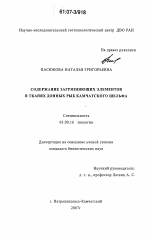 Содержание загрязняющих элементов в тканях донных рыб Камчатского шельфа - тема диссертации по биологии, скачайте бесплатно