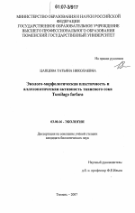 Эколого-морфологическая пластичность и аллелопатическая активность тканевого сока Tussilago farfara - тема диссертации по биологии, скачайте бесплатно