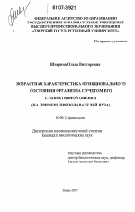 Возрастная характеристика функционального состояния организма с учетом его субъективной оценки - тема диссертации по биологии, скачайте бесплатно