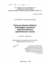 Полыни Омской области - тема диссертации по биологии, скачайте бесплатно