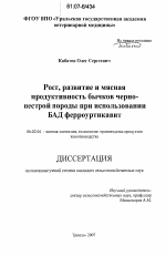 Рост, развитие и мясная продуктивность бычков черно-пестрой породы при использовании БАД ферроуртикавит - тема диссертации по сельскому хозяйству, скачайте бесплатно