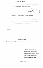 Продуктивные и технологические качества внутрипородных типов крупного рогатого скота бестужевской породы - тема диссертации по сельскому хозяйству, скачайте бесплатно