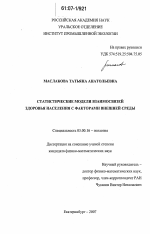 Статистические модели взаимосвязей здоровья населения с факторами внешней среды - тема диссертации по биологии, скачайте бесплатно