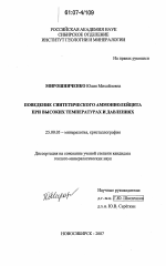 Поведение синтетического аммониолейцита при высоких температурах и давлениях - тема диссертации по наукам о земле, скачайте бесплатно