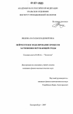 Нейросетевое моделирование процессов загрязнения окружающей среды - тема диссертации по биологии, скачайте бесплатно