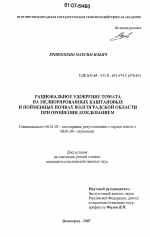 Рациональное удобрение томата на мелиорированных каштановых и пойменных почвах Волгоградской области при орошении дождеванием - тема диссертации по сельскому хозяйству, скачайте бесплатно