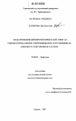 Моделирование цитопротекторного действия 1-(2`-гидроксиэтил)-2-метил-5-нитроимидазола и его влияние на связанную воду мембран и белков - тема диссертации по биологии, скачайте бесплатно