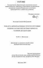 Роль бета-адренореактивных структур в регуляции сердечно-сосудистой системы в норме и в условиях дезадаптации - тема диссертации по биологии, скачайте бесплатно