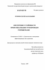 Обеспечение устойчивости призм обвалования трубопроводов георешетками - тема диссертации по наукам о земле, скачайте бесплатно