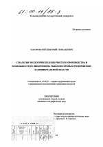 Стратегия экологически более чистого производства и возможности ее внедрения на рыбоконсервных предприятиях Калининградской области - тема диссертации по географии, скачайте бесплатно