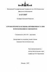 Агроэкологическая оценка вермикомпоста при использовании в севообороте - тема диссертации по сельскому хозяйству, скачайте бесплатно