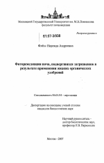 Фиторемедиация почв, подвергшихся загрязнению в результате применения жидких органических удобрений - тема диссертации по сельскому хозяйству, скачайте бесплатно