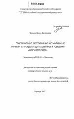 Поведенческие, вегетативные и гуморальные корреляты процесса адаптации крыс к условиям "открытого поля" - тема диссертации по биологии, скачайте бесплатно