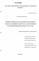 Физико-химическая характеристика и биологическая активность биогумуса, полученного на основе дождевого червя "Старатель" - тема диссертации по биологии, скачайте бесплатно