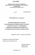 Изучение, выявление и создание перспективных источников клевера лугового (Trifolium Pratense L.) с повышенной кормовой и семенной продуктивностью в условиях Северо-Западного региона России - тема диссертации по сельскому хозяйству, скачайте бесплатно