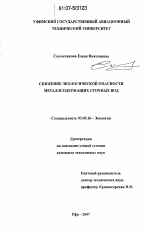 Снижение экологической опасности металлсодержащих сточных вод - тема диссертации по биологии, скачайте бесплатно