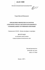 Определение физических параметров атмосферы и океана методом вариационного усвоения данных спутниковых измерений - тема диссертации по наукам о земле, скачайте бесплатно