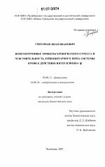 Иммунотропные эффекты хронического стресса и чувствительность лейкоцитарного звена системы крови к действию интерлейкина 1β - тема диссертации по биологии, скачайте бесплатно