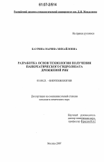 Разработка основ технологии получения панкреатического гидролизата дрожжевой РНК - тема диссертации по биологии, скачайте бесплатно