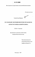 Исследование экскреции некоторых метаболитов азотистого обмена кожей человека - тема диссертации по биологии, скачайте бесплатно