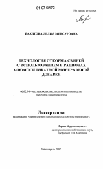 Технология откорма свиней с использованием в рационах алюмосиликатной минеральной добавки - тема диссертации по сельскому хозяйству, скачайте бесплатно