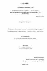 Исследование биологически активных в сверхмалых дозах регуляторных белков, выделенных из предстательной и молочной желез, а также молока - тема диссертации по биологии, скачайте бесплатно