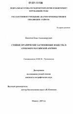 Стойкие органические загрязняющие вещества в атмосфере Российской Арктики - тема диссертации по наукам о земле, скачайте бесплатно