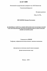 Нелинейные свойства вибросейсмических волновых полей и их использование для прогнозирования коллекторских свойств резервуаров - тема диссертации по наукам о земле, скачайте бесплатно