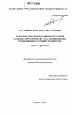 Особенности функционального состояния кардиореспираторной системы волейболисток, проживающих в условиях Среднегорья - тема диссертации по биологии, скачайте бесплатно