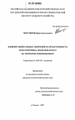 Влияние минеральных удобрений на продуктивность подсолнечника, возделываемого на черноземе обыкновенном - тема диссертации по сельскому хозяйству, скачайте бесплатно