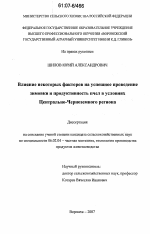 Влияние некоторых факторов на успешное проведение зимовки и продуктивность пчел в условиях Центрально-Черноземного региона - тема диссертации по сельскому хозяйству, скачайте бесплатно