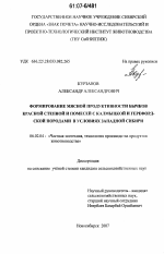 Формирование мясной продуктивности бычков красной степной и помесей с калмыцкой и герефордской породами в условиях Западной Сибири - тема диссертации по сельскому хозяйству, скачайте бесплатно