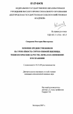 Влияние предшественников на урожайность сортов озимой пшеницы, технологические качества зерна и их изменение при хранении - тема диссертации по сельскому хозяйству, скачайте бесплатно