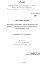 Продуктивность бобово-злаковых травостоев на основе козлятника восточного и лядвенца рогатого в условиях Центрального района Нечерноземной зоны России - тема диссертации по сельскому хозяйству, скачайте бесплатно