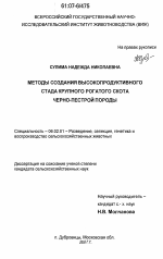 Методы создания высокопродуктивного стада крупного рогатого скота черно-пестрой породы - тема диссертации по сельскому хозяйству, скачайте бесплатно