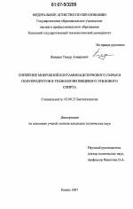 Снижение микробной контаминации зернового сырья и полупродуктов в технологии пищевого этилового спирта - тема диссертации по биологии, скачайте бесплатно