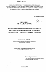 Белково-витаминно-минеральный концентрат на основе полножировой сои с хелатными соединениями в кормлении цыплят-бройлеров - тема диссертации по сельскому хозяйству, скачайте бесплатно