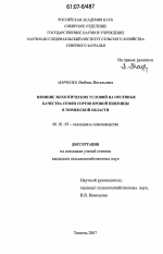 Влияние экологических условий на посевные качества семян сортов яровой пшеницы в Тюменской области - тема диссертации по сельскому хозяйству, скачайте бесплатно