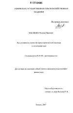 Продуктивность и качество зерна сортов яровой пшеницы в лесостепной зоне - тема диссертации по сельскому хозяйству, скачайте бесплатно