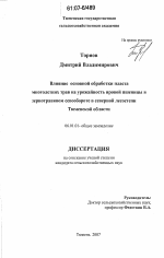 Влияние основной обработки пласта многолетних трав на урожайность яровой пшеницы в зернотравяном севообороте в северной лесостепи Тюменской области - тема диссертации по сельскому хозяйству, скачайте бесплатно