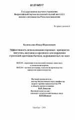 Эффективность использования кормовых препаратов мигугена, дилудина и крезивала для коррекции стрессовой адаптации бычков, выращиваемых на мясо - тема диссертации по сельскому хозяйству, скачайте бесплатно