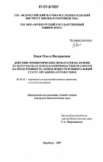 Действие пробиотических препаратов на основе культур Bacillus subtilis и Bieidobacterium longum на продуктивность, обмен веществ и минеральный статус организма кур-несушек - тема диссертации по сельскому хозяйству, скачайте бесплатно