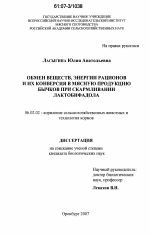 Обмен веществ, энергии рационов и их конверсия в мясную продукцию бычков при скармливании лактобифадола - тема диссертации по сельскому хозяйству, скачайте бесплатно