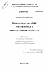 Полиморфизм гена MDR1: популяционные и фармакогенетические аспекты - тема диссертации по биологии, скачайте бесплатно