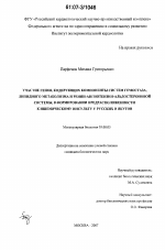 Участие генов, кодирующих компоненты систем гемостаза, липидного метаболизма и ренин-ангиотензин-альдостероновой системы, в формировании предрасположенности к ишемическому инсульту у русских и якутов - тема диссертации по биологии, скачайте бесплатно