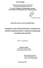 Индивидуально-типологические особенности морфофункционального развития и поведения младших школьников - тема диссертации по биологии, скачайте бесплатно