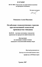 Ослабление технологических стрессов при интенсивной технологии производства говядины - тема диссертации по сельскому хозяйству, скачайте бесплатно