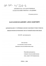 Формирование устойчивых бобово-злаковых травостоев на выщелоченном черноземе лесостепной зоны Поволжья - тема диссертации по сельскому хозяйству, скачайте бесплатно