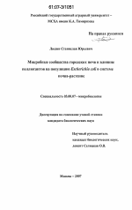 Микробные сообщества городских почв и влияние поллютантов на популяцию Escherichia coli в системе почва - растение - тема диссертации по биологии, скачайте бесплатно