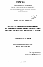 Влияние хитозана, гуминовых и фульвиновых кислот на фитотоксичность абиогенных металлов на ранних стадиях онтогенеза льна-долгунца и гречихи - тема диссертации по биологии, скачайте бесплатно